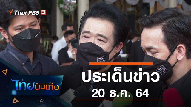 ประเด็นข่าว (20 ธ.ค. 64)