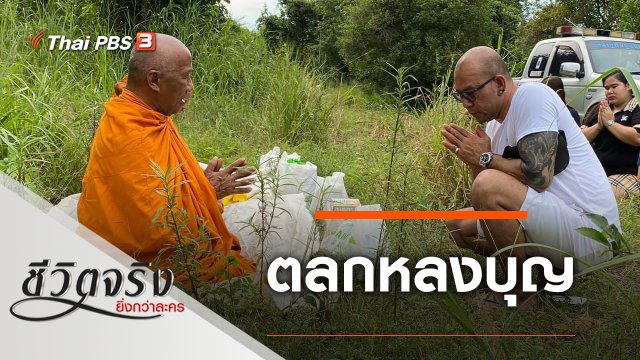 ตลกหลงบุญ