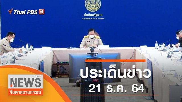ประเด็นข่าว (21 ธ.ค. 64)