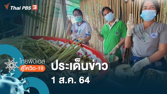 ประเด็นข่าว (1 ส.ค. 64)