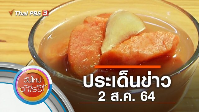 ประเด็นข่าว (2 ส.ค. 64)