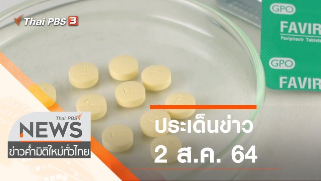ประเด็นข่าว (2 ส.ค. 64)