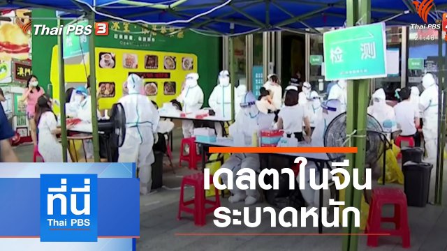 ประเด็นข่าว (2 ส.ค. 64)