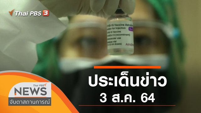 ประเด็นข่าว (3 ส.ค. 64)