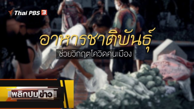 อาหารชาติพันธุ์ ช่วยวิกฤตโควิดเมือง