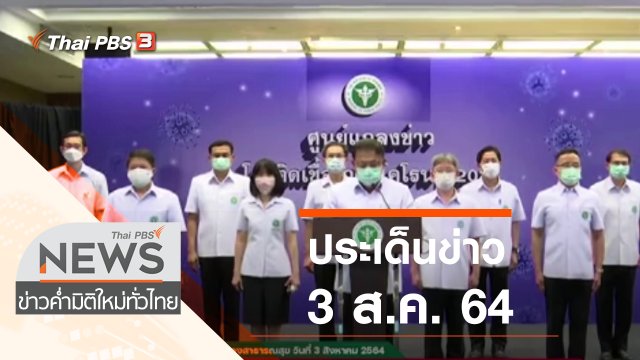 ประเด็นข่าว (3 ส.ค. 64)