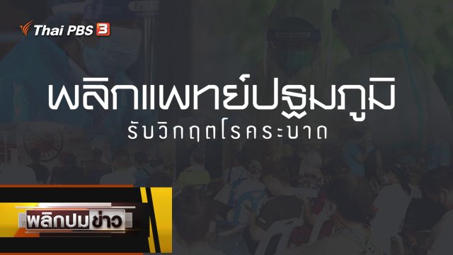 พลิกแพทย์ปฐมภูมิ รับวิกฤตโรคระบาด