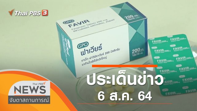 ประเด็นข่าว (6 ส.ค. 64)