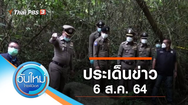 ประเด็นข่าว (6 ส.ค. 64)