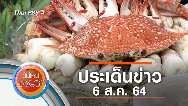 ประเด็นข่าว (6 ส.ค. 64)