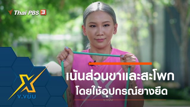 ท่าออกกำลังกายส่วนขาและสะโพกโดยใช้อุปกรณ์ยางยืด