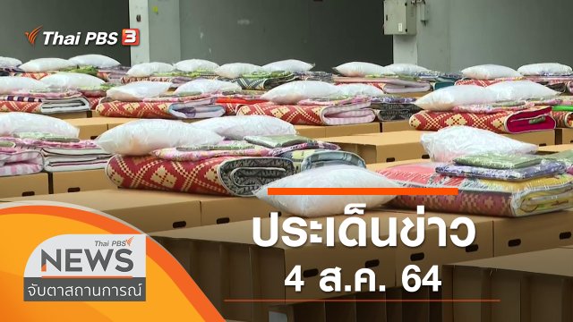 ประเด็นข่าว (4 ส.ค. 64)