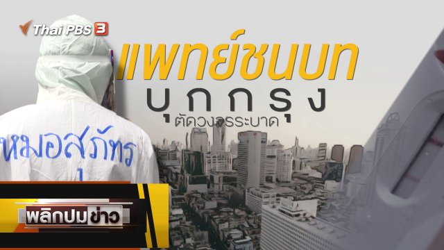 แพทย์ชนบทบุกกรุง ตัดวงจรระบาด