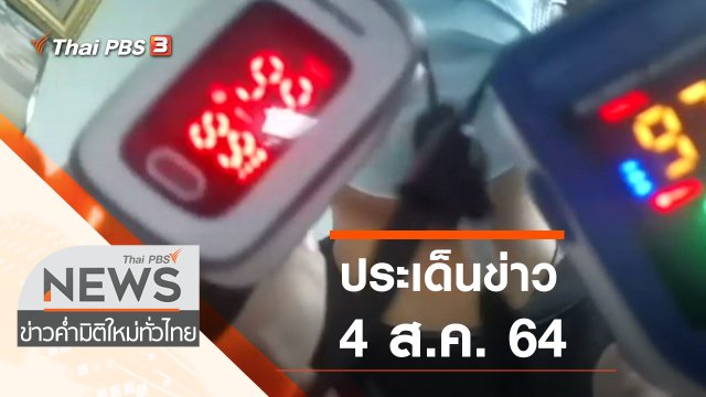 ประเด็นข่าว (4 ส.ค. 64)