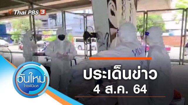 ประเด็นข่าว (4 ส.ค. 64)