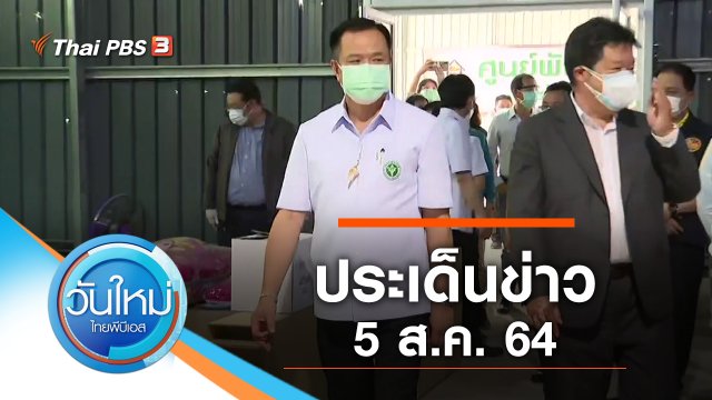 ประเด็นข่าว (5 ส.ค. 64)