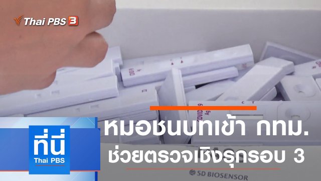 ประเด็นข่าว (4 ส.ค. 64)