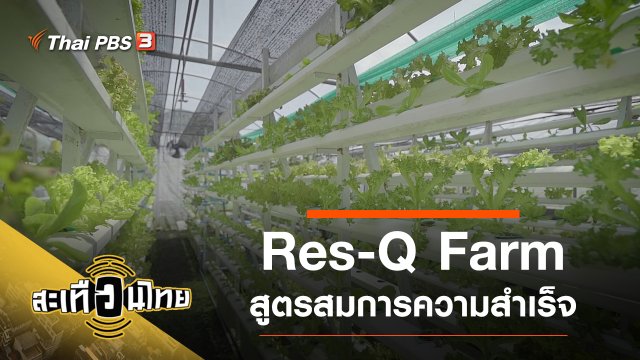 Res-Q Farm