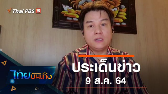 ประเด็นข่าว (9 ส.ค. 64)