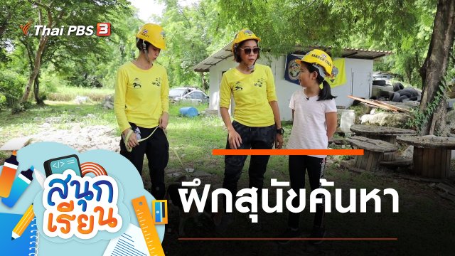 ฝึกสุนัขค้นหา