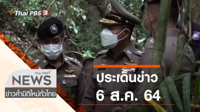 ประเด็นข่าว (6 ส.ค. 64)