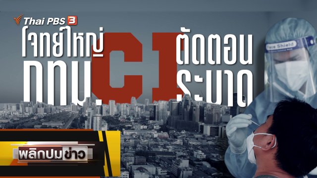 โจทย์ใหญ่ กทม. CI ตัดตอนระบาด