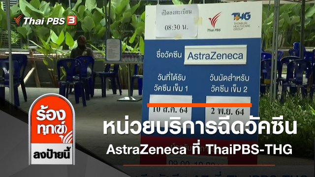 หน่วยบริการฉีดวัคซีน AstraZeneca ที่ ThaiPBS-THG