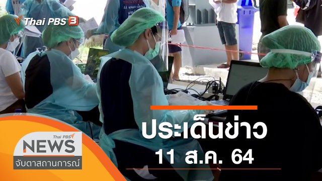 ประเด็นข่าว (11 ส.ค. 64)