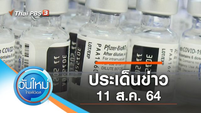 ประเด็นข่าว (11 ส.ค. 64)