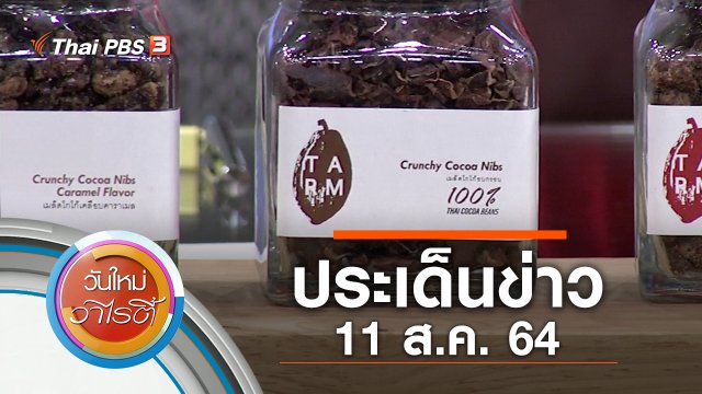 ประเด็นข่าว (11 ส.ค. 64)