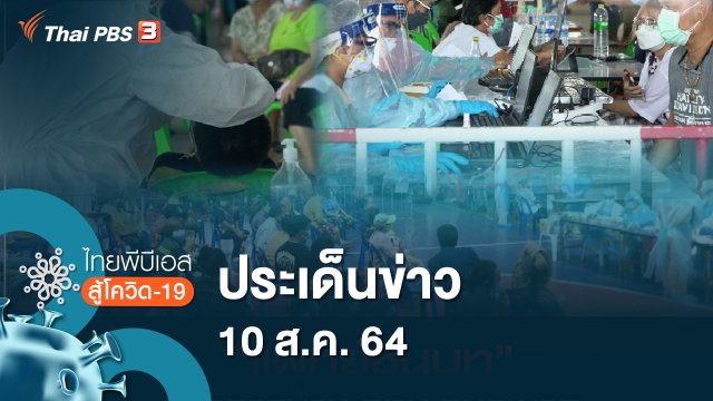 ประเด็นข่าว (10 ส.ค. 64)
