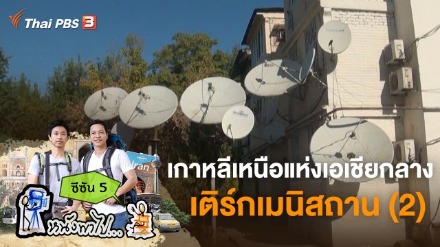 "เกาหลีเหนือแห่งเอเชียกลาง" เติร์กเมนิสถาน (2)