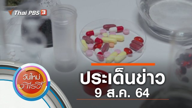 ประเด็นข่าว (9 ส.ค. 64)