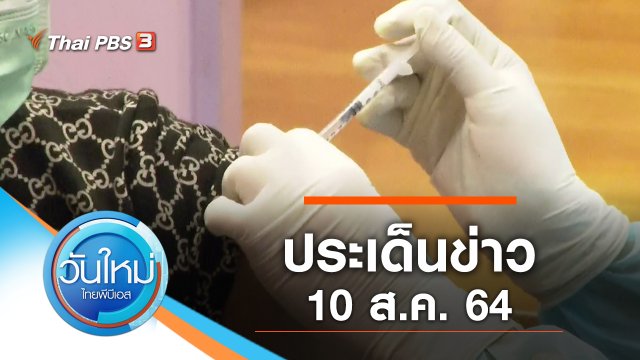 ประเด็นข่าว (10 ส.ค. 64)