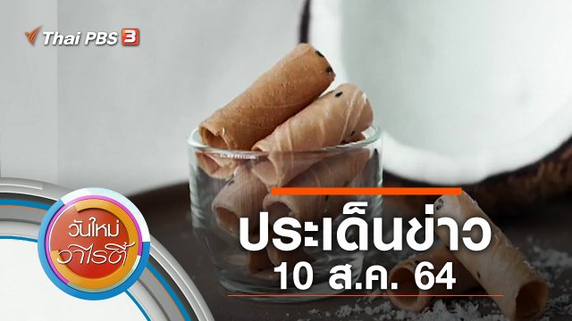 ประเด็นข่าว (10 ส.ค. 64)