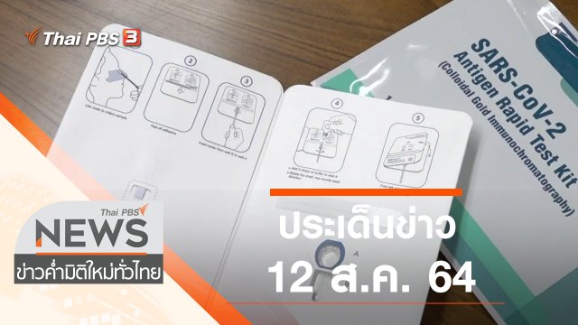 ประเด็นข่าว (12 ส.ค. 64)
