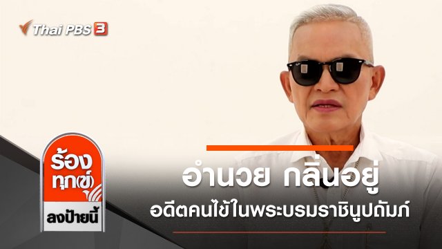 อำนวย กลิ่นอยู่ อดีตคนไข้ในพระบรมราชินูปถัมภ์