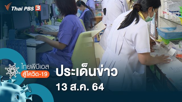 ประเด็นข่าว (13 ส.ค. 64)