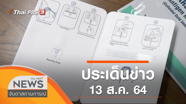 ประเด็นข่าว (13 ส.ค. 64)