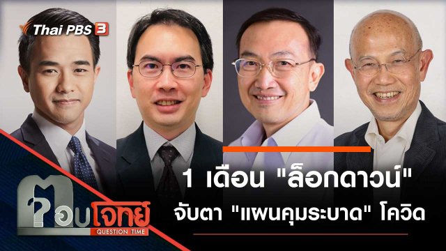 1 เดือน "ล็อกดาวน์" จับตา "แผนคุมระบาด" โควิด
