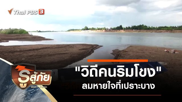"วิถีคนริมโขง" ลมหายใจที่เปราะบาง