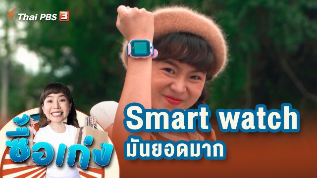 โอซาราห์ Smart watch มันยอดมาก