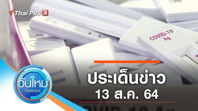 ประเด็นข่าว (13 ส.ค. 64)