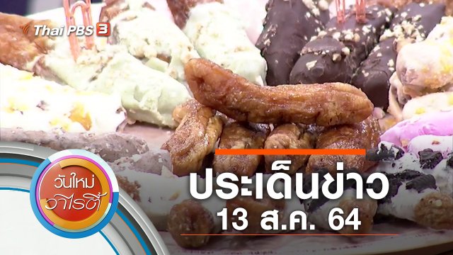 ประเด็นข่าว (13 ส.ค. 64)