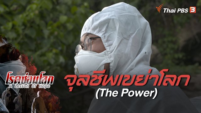 A Lesson of Hope : จุลชีพเขย่าโลก (The Power)