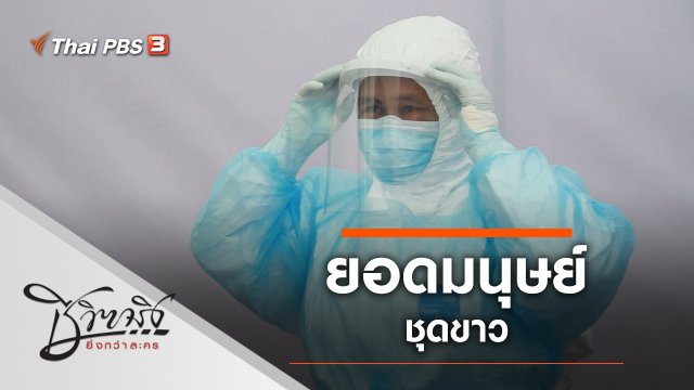 ยอดมนุษย์ชุดขาว