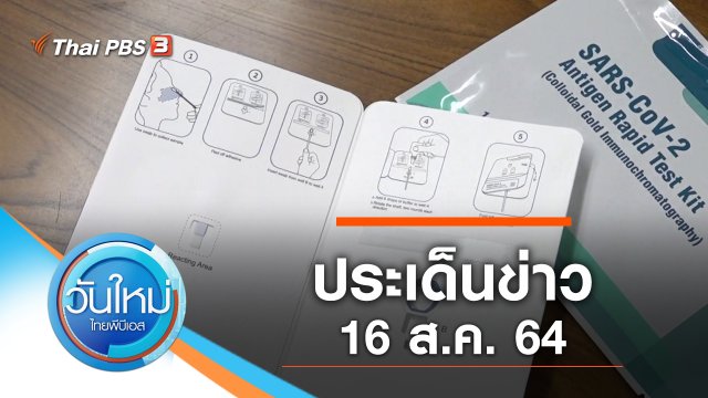 ประเด็นข่าว (16 ส.ค. 64)