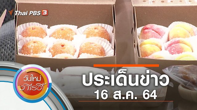 ประเด็นข่าว (16 ส.ค. 64)
