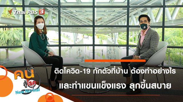 เมื่อติดโควิด-19 กักตัวที่บ้าน ต้องทำอย่างไร, แขนแข็งแรง ลุกขึ้นสบาย