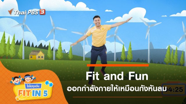 Fit and Fun : ออกกำลังกายให้เหมือนกังหันลม